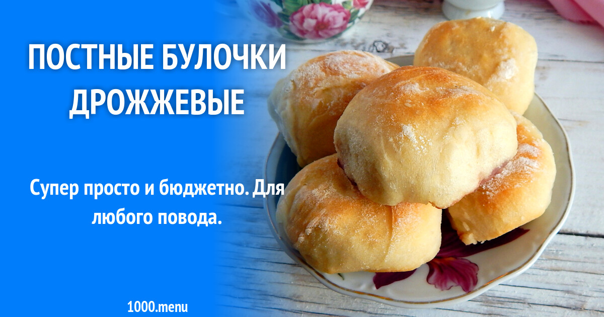 Постная Булочки Рецепты С Фото