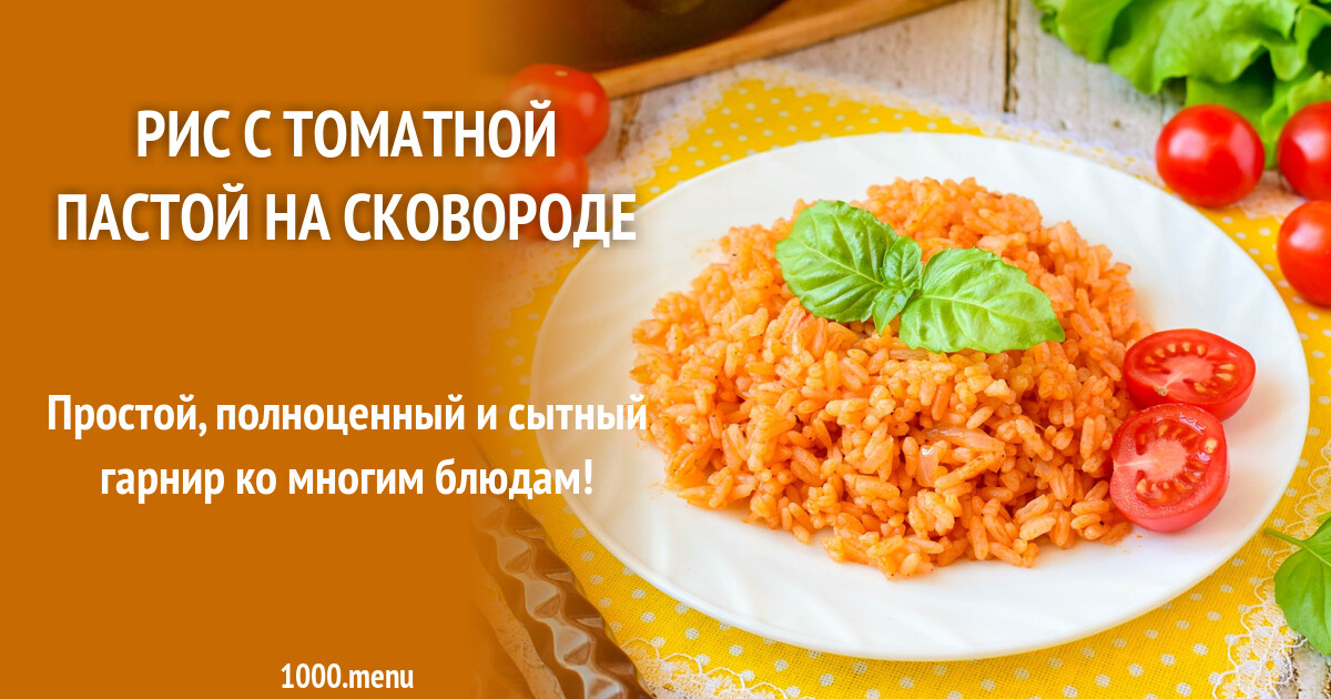 Рис с томатной пастой на сковороде рецепт фото пошагово и видео - 1000.menu