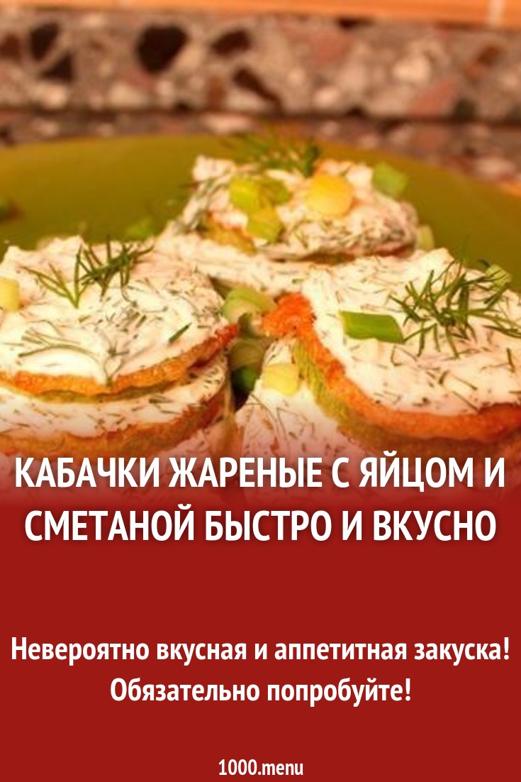 Кабачки жареные со сметаной рецепт с фото пошагово - 1000.menu