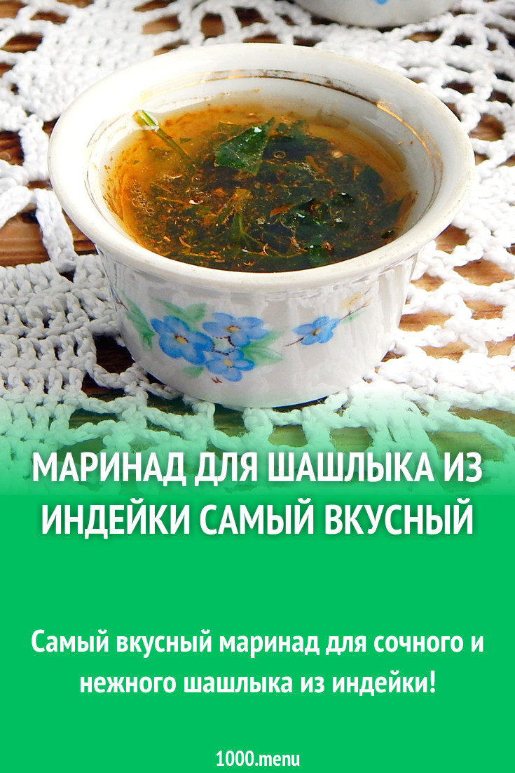 Маринад для шашлыка из индейки самый вкусный рецепт с фото пошагово -  1000.menu