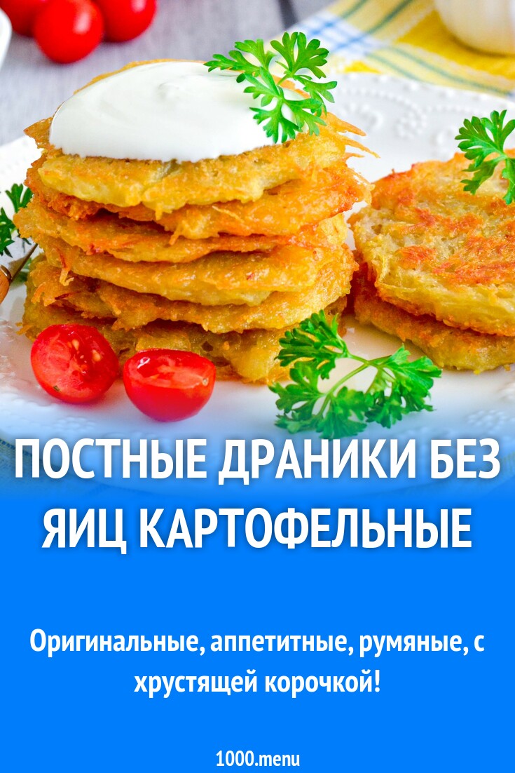 Постные драники без яиц картофельные рецепт фото пошагово и видео -  1000.menu