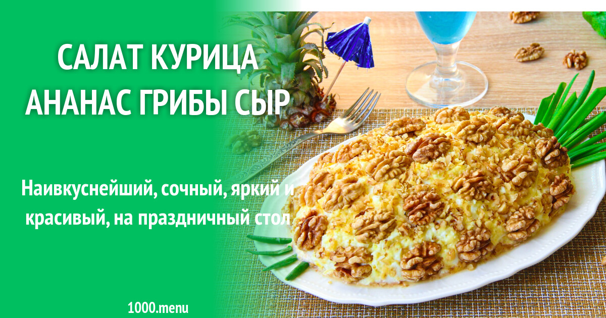 курица ананас сыр грибы