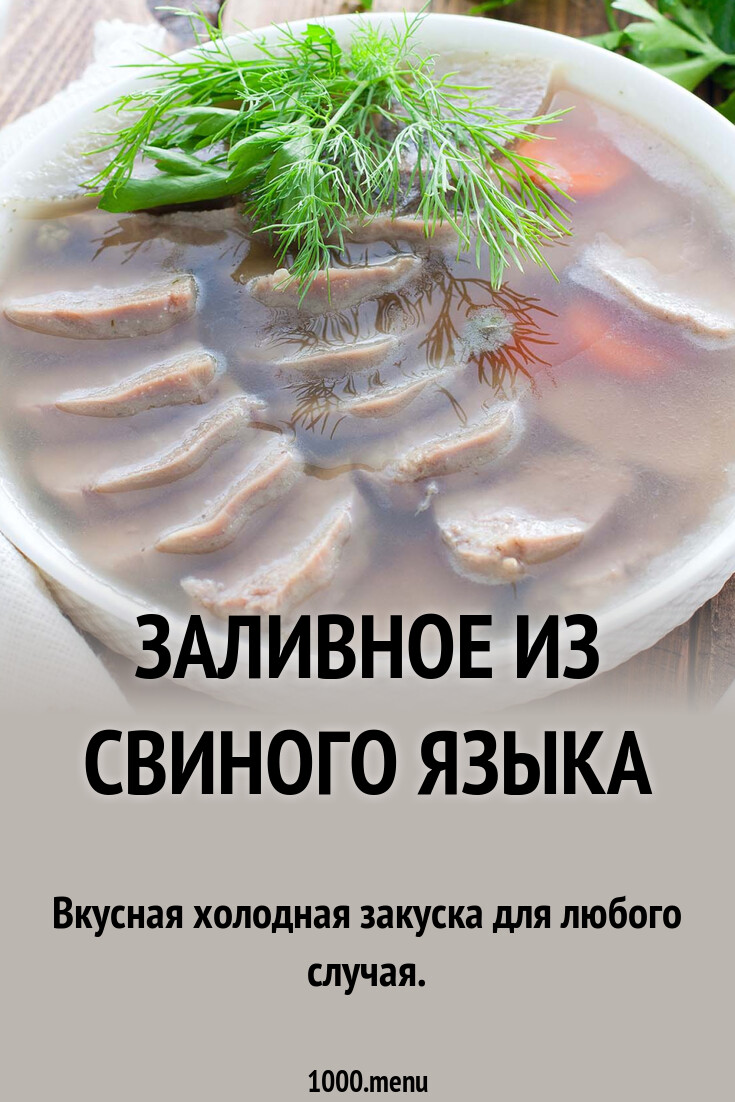 Рецепт приготовления свиного языка с пошаговым фото: Язык свиной отварной рецепт