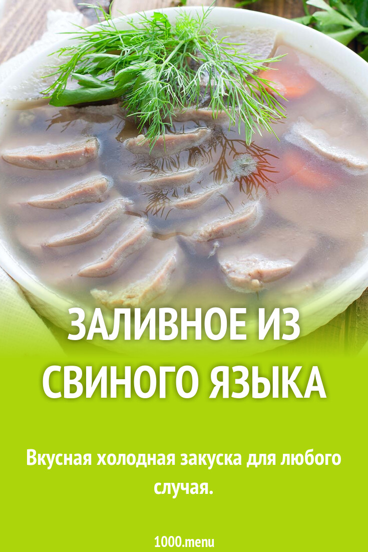 Заливное из свиного языка рецепт фото пошагово и видео - 1000.menu