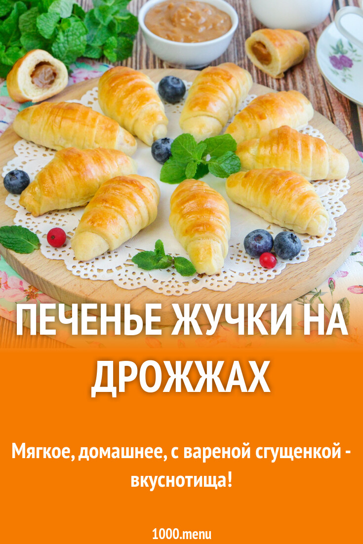 Печенье жучки на дрожжах рецепт с фото пошагово - 1000.menu