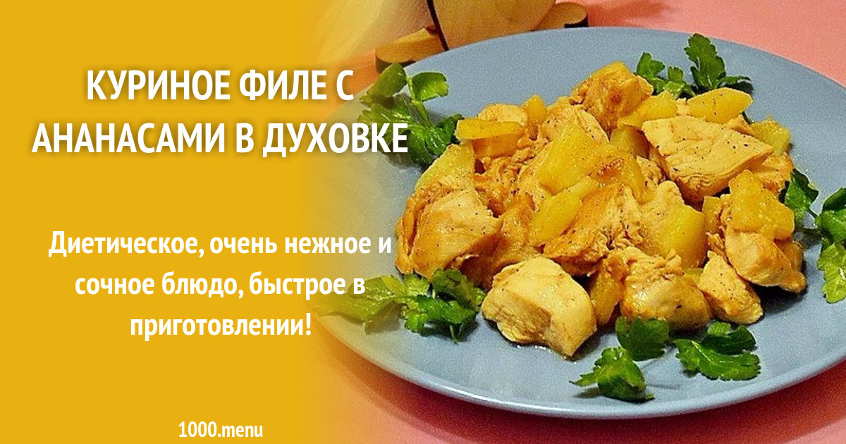 Рецепты с куриным филе на второе. Филе с ананасами в духовке. курица по-гавайски рецепт с ананасами.