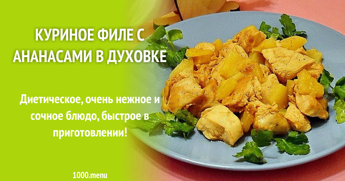 Ананасы И Филе С Фото