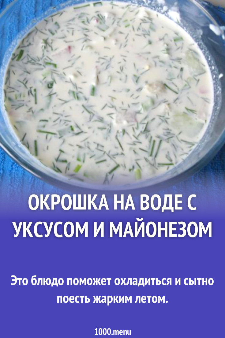 Окрошка на воде с говядиной и майонезом рецепт с фото пошагово - 1000.menu