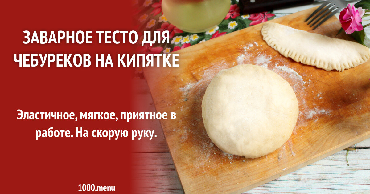 Заварное тесто для чебуреков на кипятке рецепт фото пошагово и видео -  1000.menu