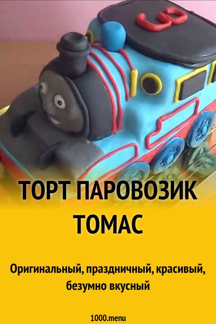 Торт Паровозик Томас рецепт фото пошагово и видео - 1000.menu