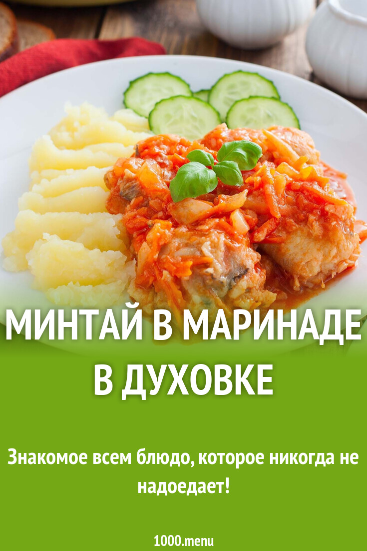 Минтай в маринаде в духовке рецепт с фото пошагово - 1000.menu