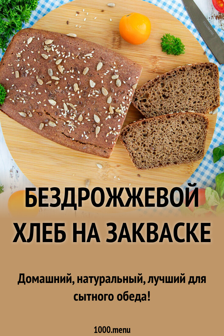 Бездрожжевой хлеб на закваске рецепт с фото пошагово - 1000.menu