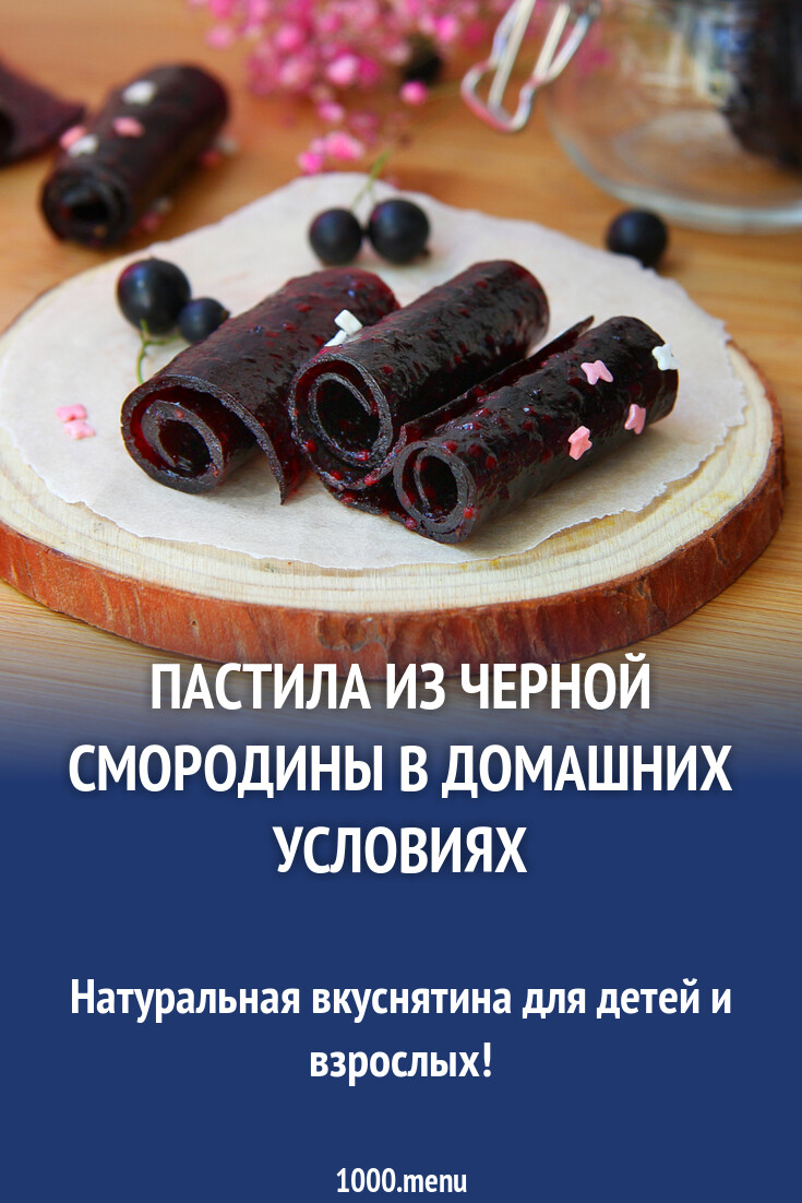 Пастила из черной смородины в домашних условиях рецепт с фото пошагово -  1000.menu