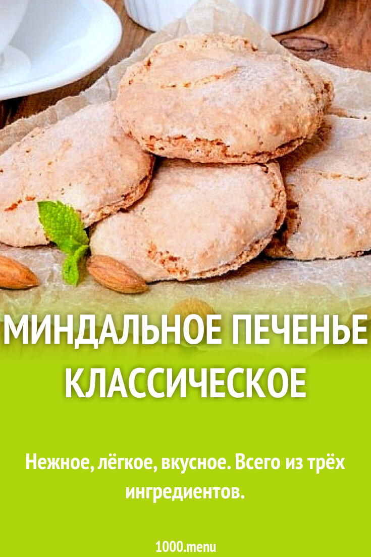 Миндальное печенье классическое рецепт фото пошагово и видео - 1000.menu