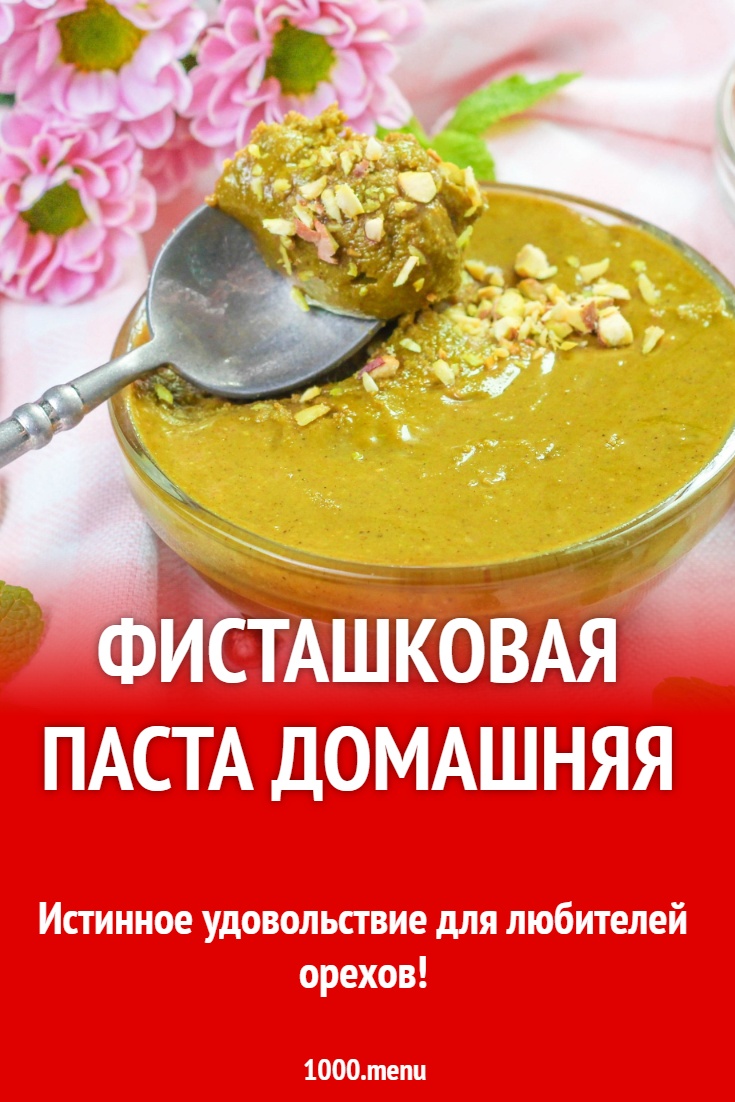 Фисташковая паста домашняя рецепт с фото пошагово - 1000.menu