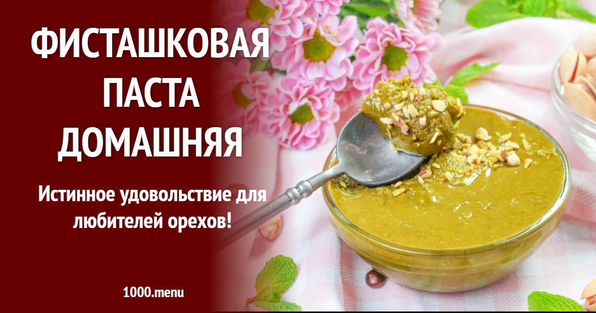 Фисташковая паста домашняя рецепт с фото пошагово - 1000.menu