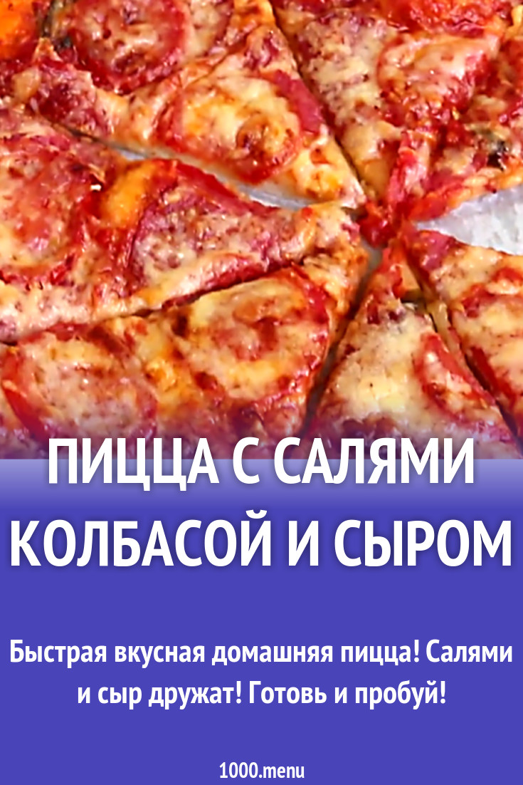 Пицца на дрожжах салями сыр соус рецепт с видео - 1000.menu