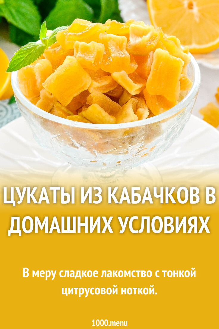 Цукаты из кабачков в домашних условиях рецепт фото пошагово и видео -  1000.menu