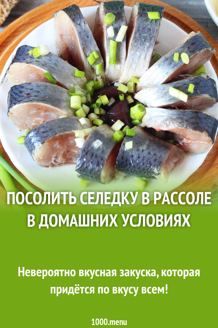 Посолить селедку в рассоле в домашних условиях рецепт фото пошагово и видео  - 1000.menu