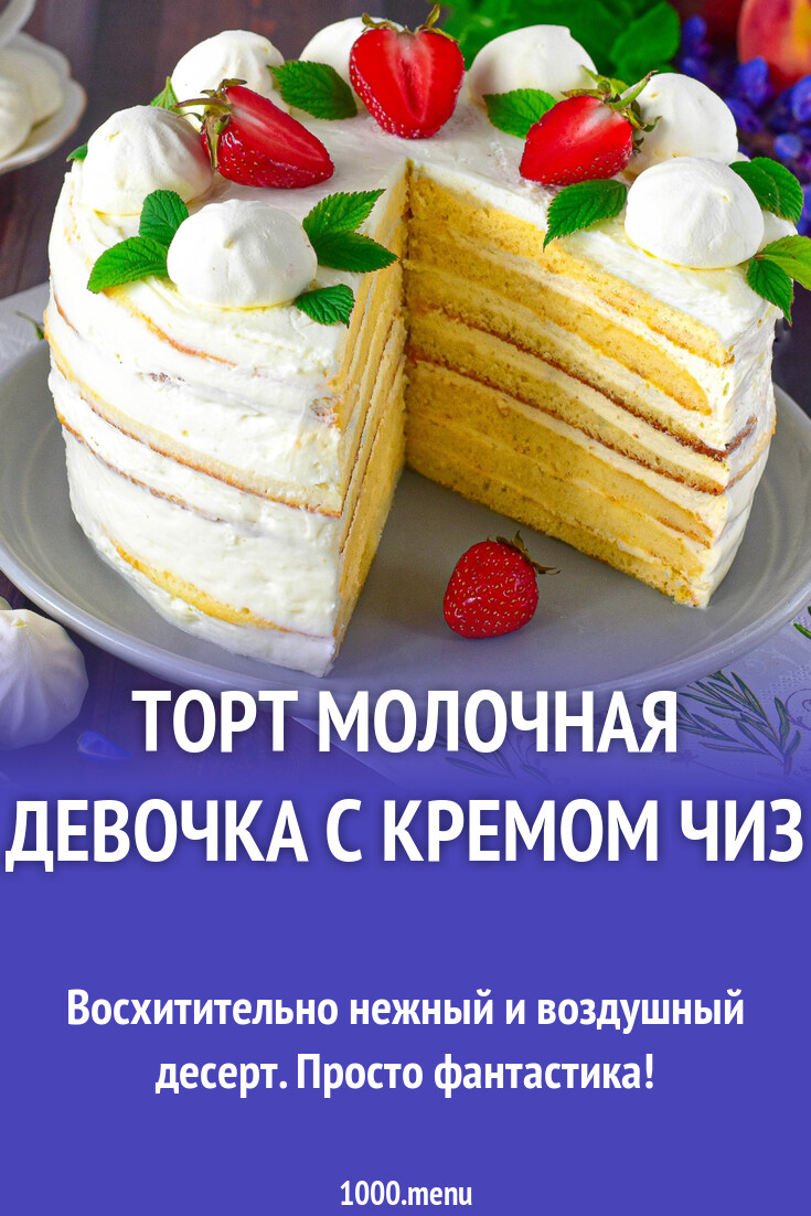 Торт Молочная девочка с кремом чиз рецепт фото пошагово и видео - 1000.menu