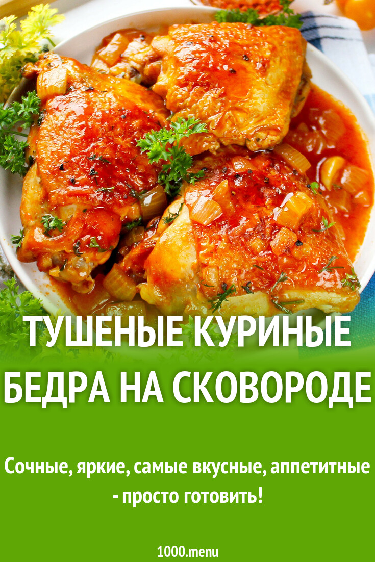 Тушеные куриные бедра на сковороде рецепт с фото пошагово - 1000.menu