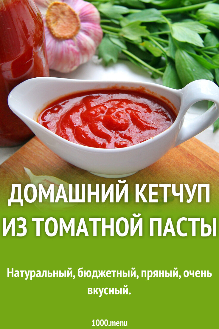 Как сделать кетчуп быстро и вкусно. Как сделать кетчуп быстро и вкусно