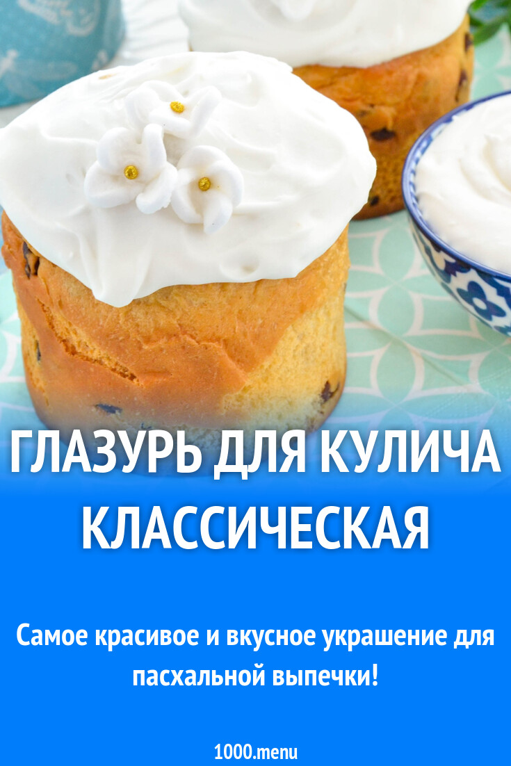 Глазурь для кулича классическая рецепт фото пошагово и видео - 1000.menu