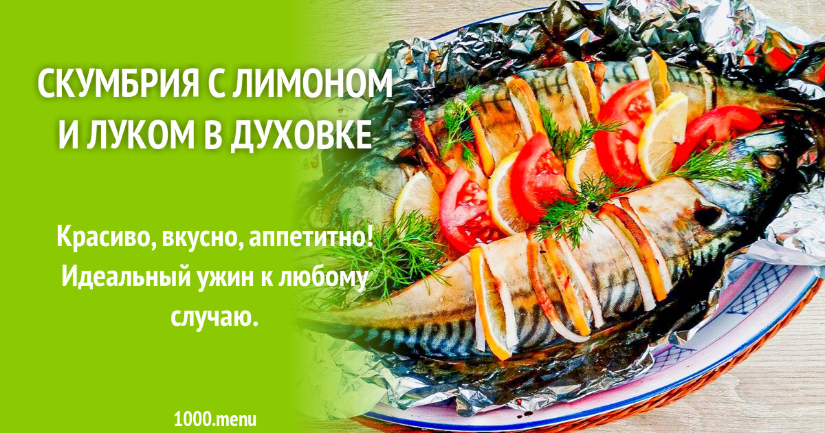 Скумбрия В Духовке Рецепт С Фото Пошагово