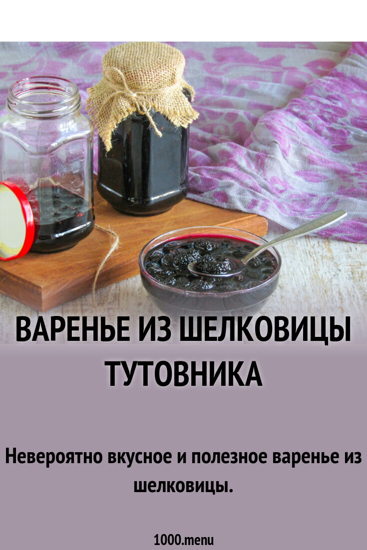Варенье из шелковицы тутовника рецепт с фото пошагово - 1000.menu