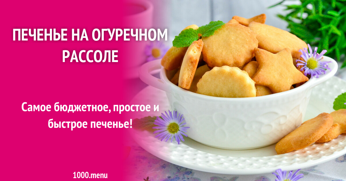 Печенье Из Огуречного Рассола С Фото