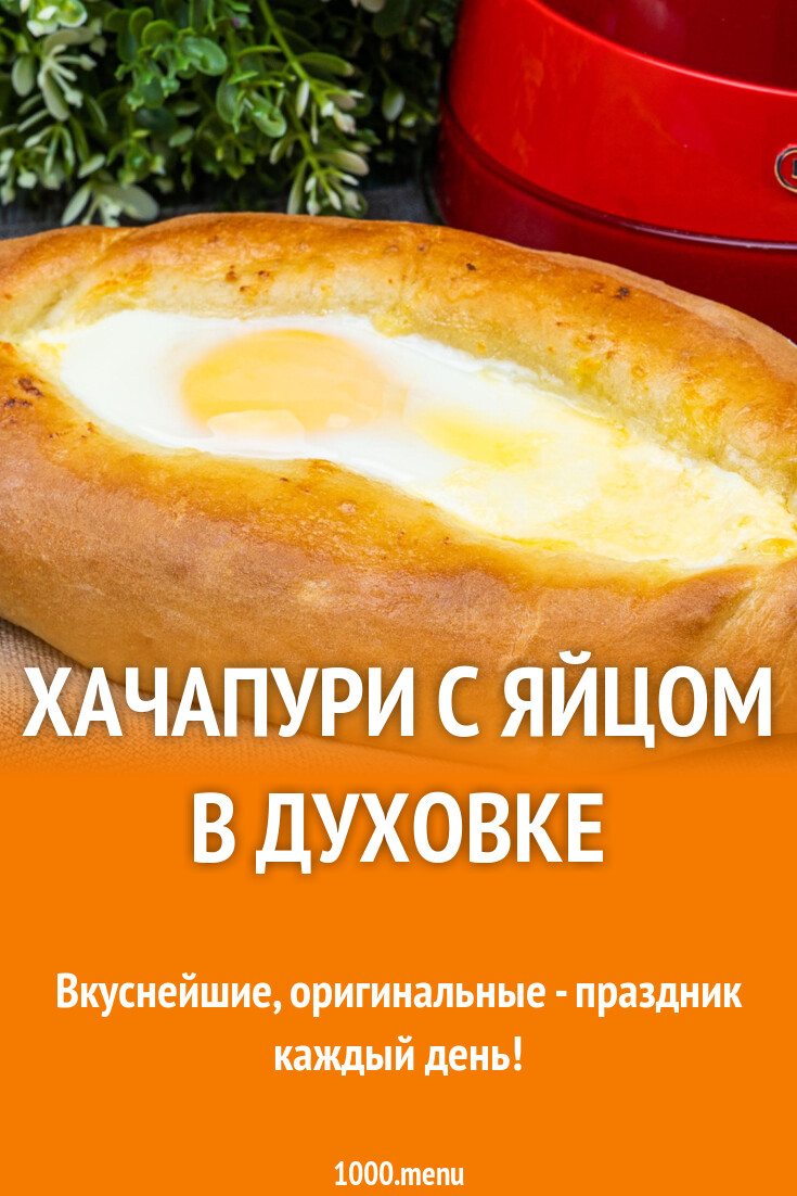 Хачапури пошагово