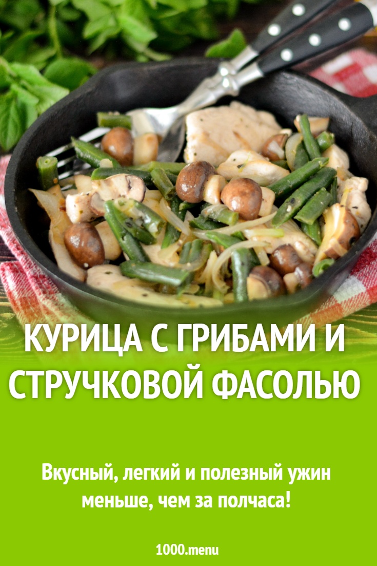 Курица с грибами и стручковой фасолью рецепт с фото пошагово - 1000.menu