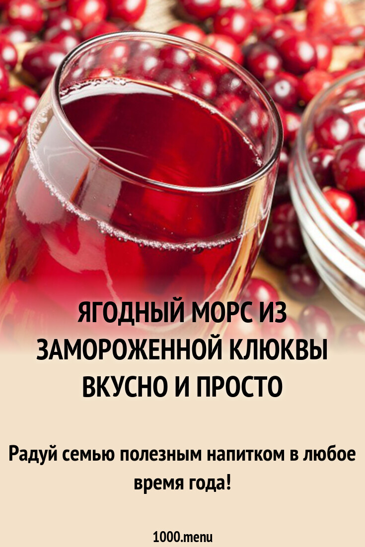 Морс ягодный рецепт