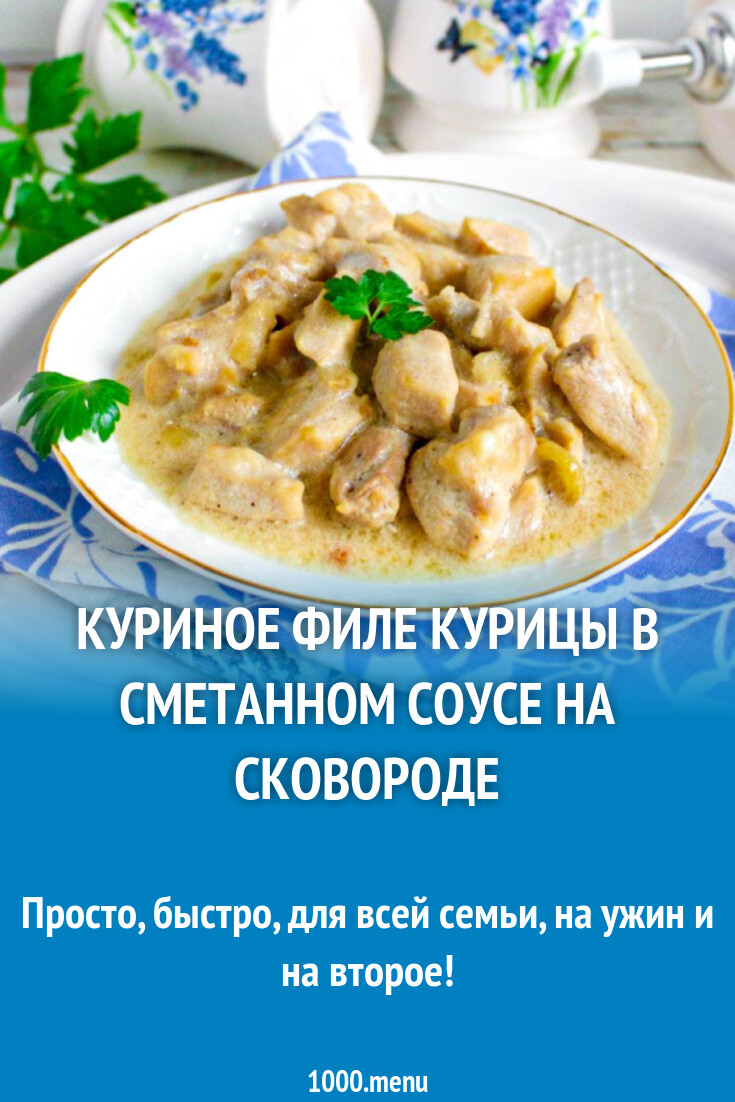 Куриное филе курицы в сметанном соусе на сковороде рецепт с фото пошагово -  1000.menu