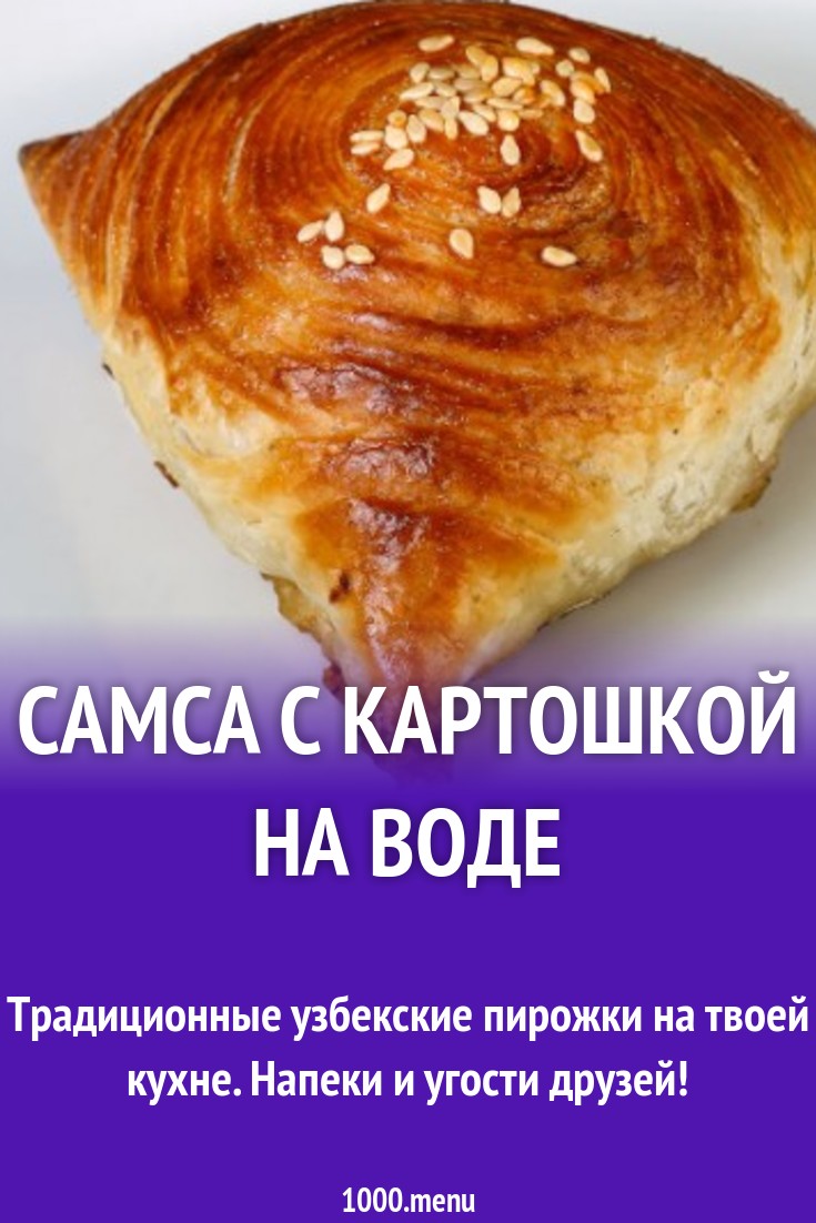 Узбекские самсы с картофелем на воде