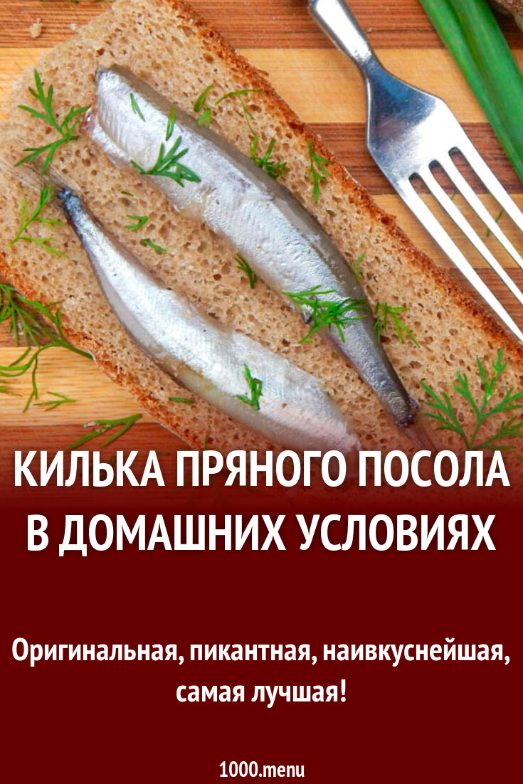 Килька пряного посола в домашних условиях рецепт с фото пошагово - 1000.menu