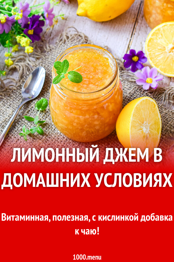 Лимонный джем в домашних условиях рецепт с фото пошагово - 1000.menu