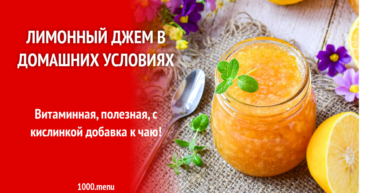 Лимонный джем в домашних условиях рецепт с фото пошагово - 1000.menu