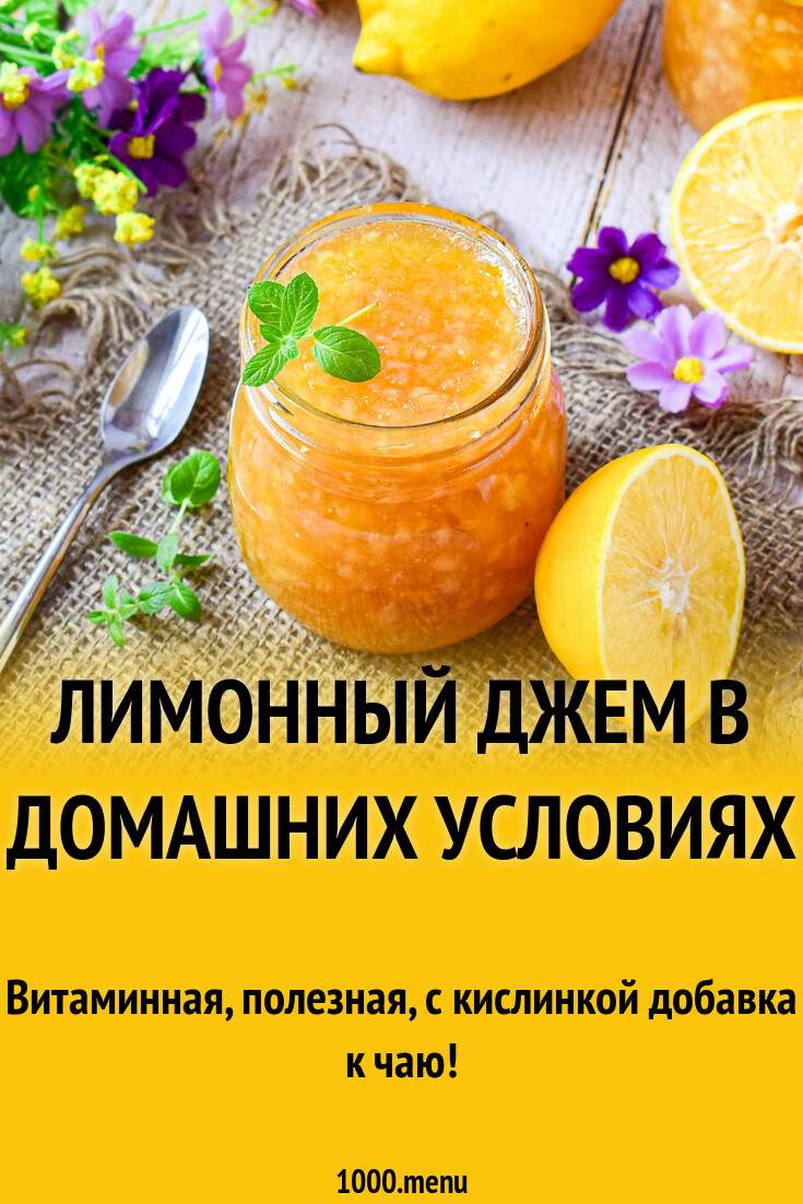 Лимонный джем в домашних условиях рецепт с фото пошагово - 1000.menu