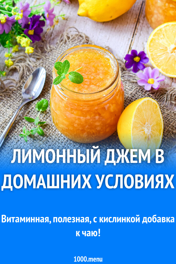 Лимонный Джем Рецепт С Фото