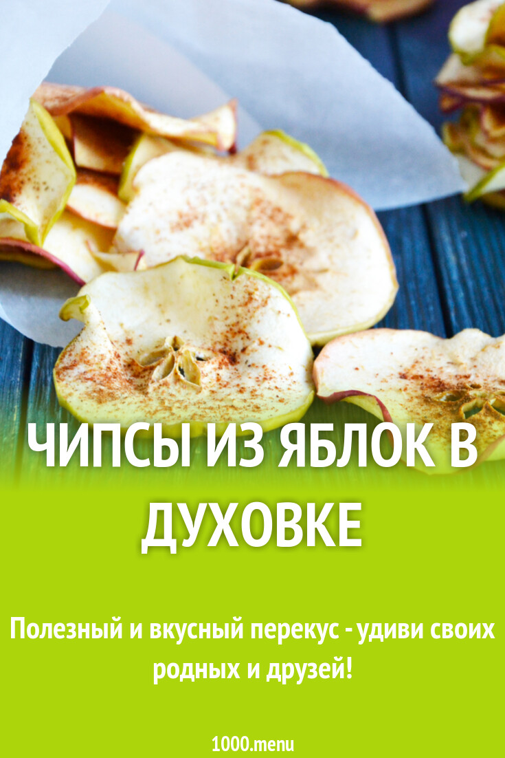 Чипсы из яблок в домашних условиях в духовке и 15 похожих рецептов ...
