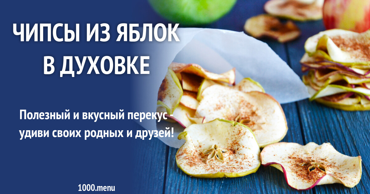 Чипсы из яблок в домашних условиях в духовке и 15 похожих рецептов ...