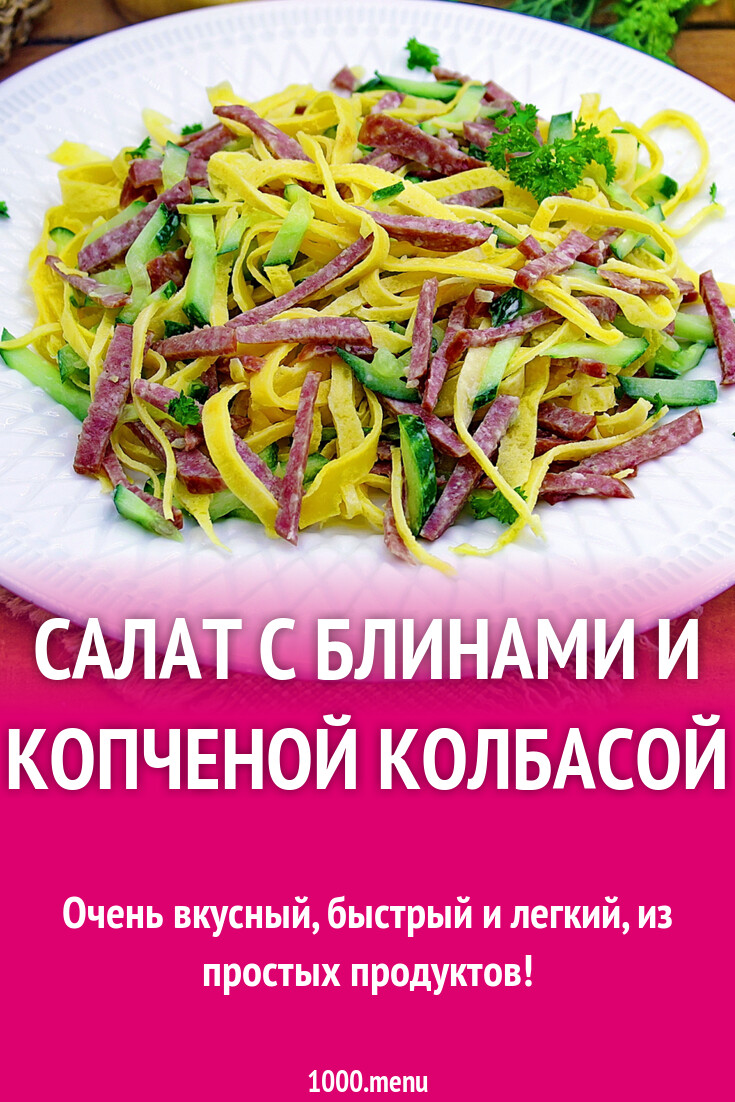 Салат с блинами и копченой колбасой рецепт с фото пошагово - 1000.menu