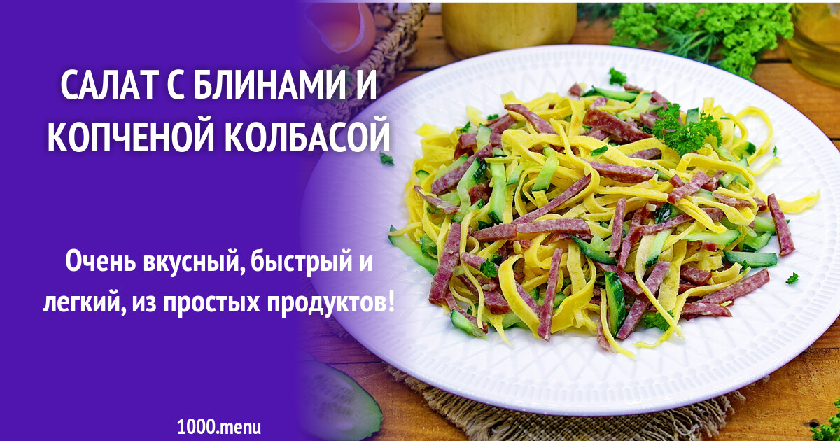 Салат с блинами и копченой колбасой рецепт с фото пошагово - 1000.menu