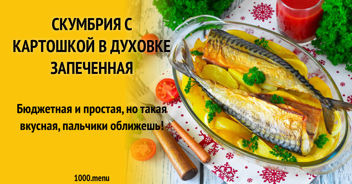 Скумбрия В Духовке Рецепт С Фото Пошагово