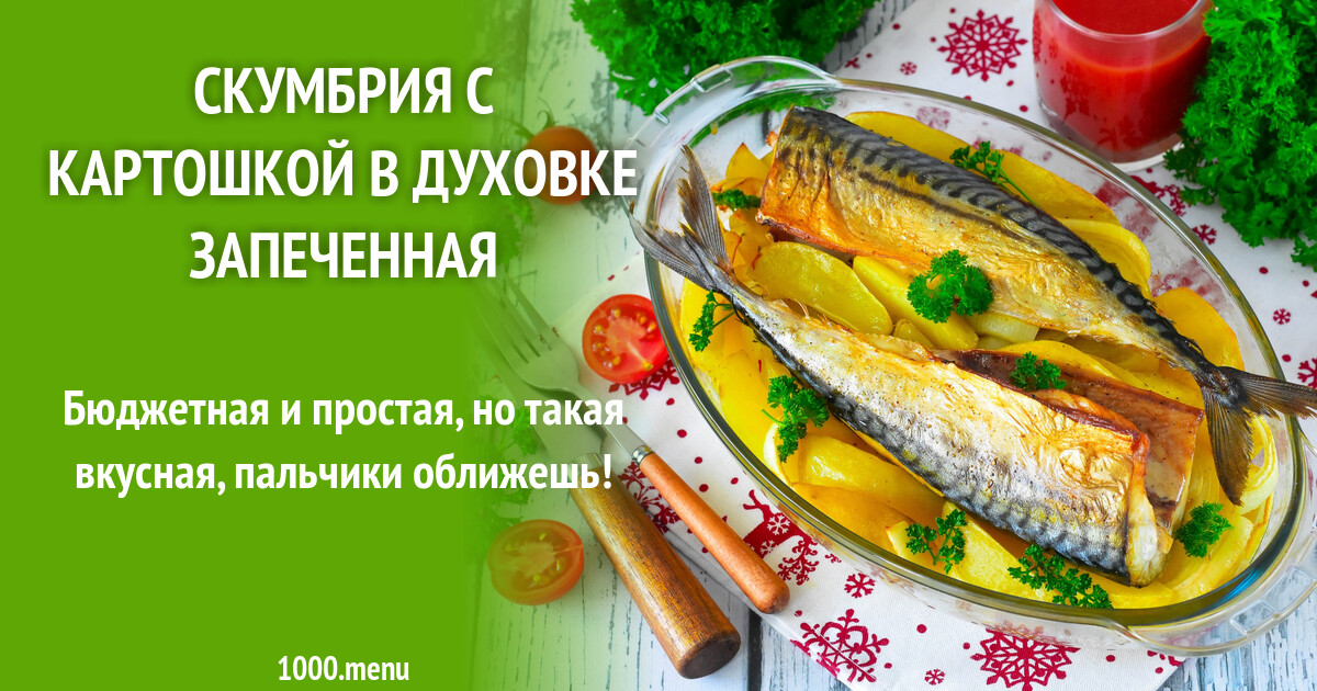 Скумбрия в духовке без заморочек. Все гениальное - просто Скатерть-Самобранка Дз