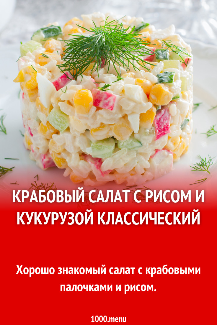 Салат крабовый классический с кукурузой и рисом рецепт фото пошагово и  видео - 1000.menu