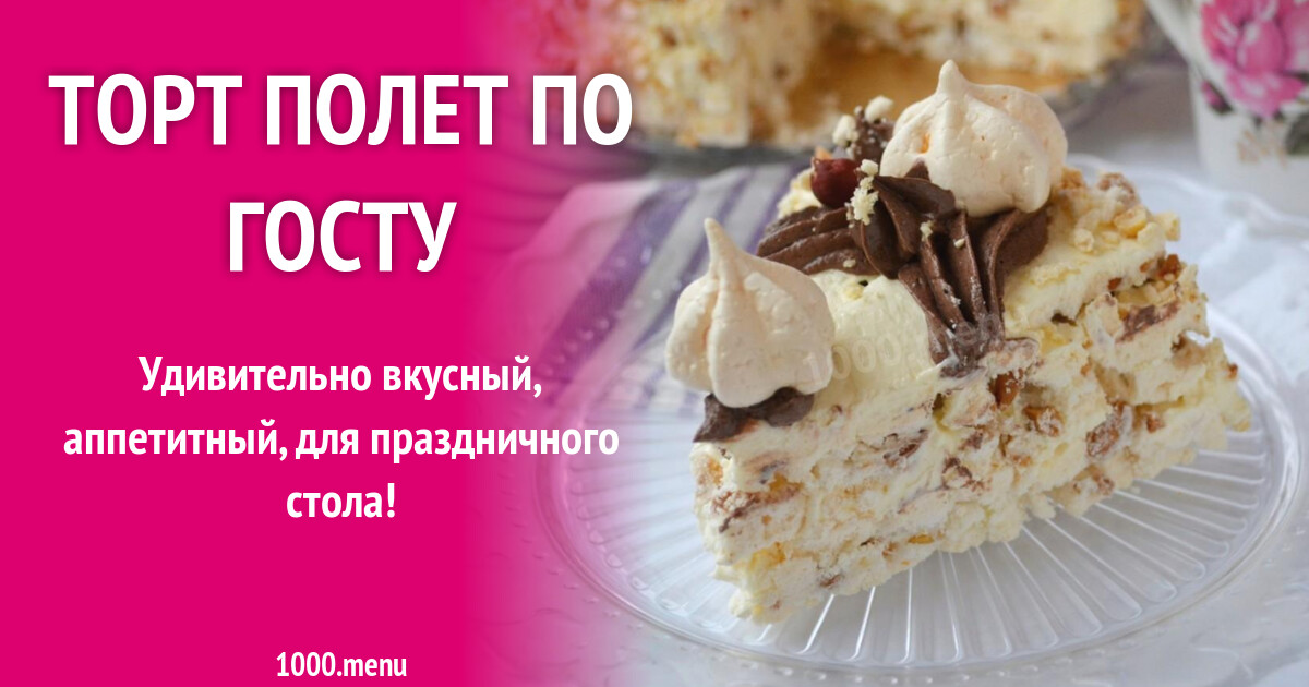 Как приготовить торт «Полет» по ГОСТу в домашних условиях