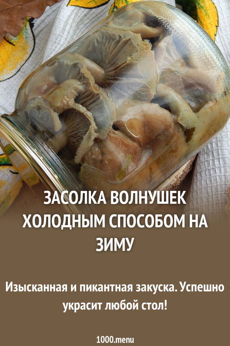 Засолка волжанок холодным способом