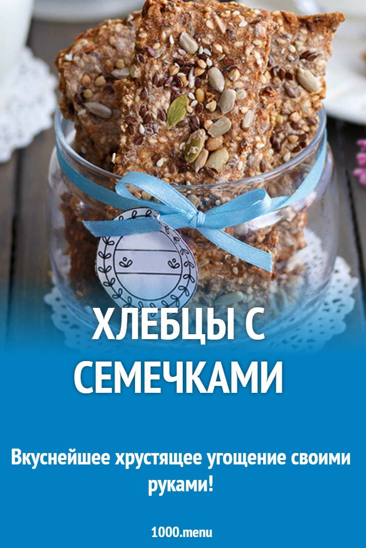 Хлебцы с семечками рецепт с фото пошагово - 1000.menu
